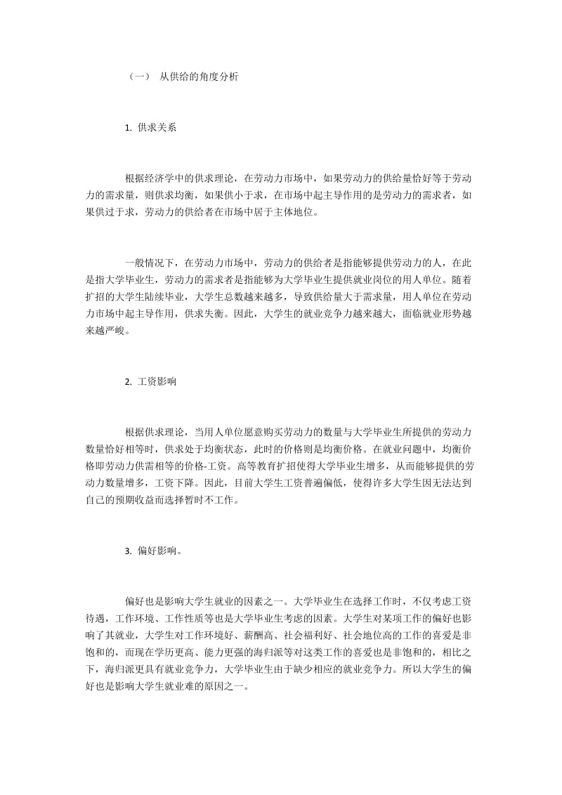 大学生就业难的微观经济学分析与对策.docx_第2页