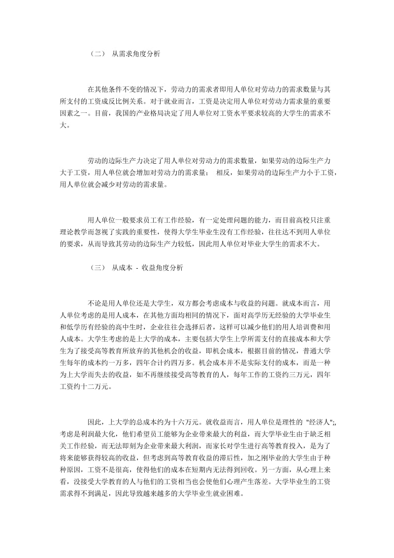 大学生就业难的微观经济学分析与对策.docx_第3页