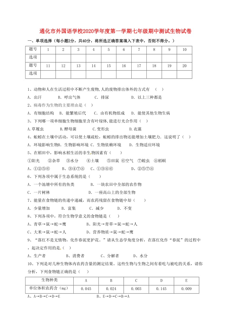 [精选类]吉林省通化市外国语学校202x学年七年级生物上学期期中试题（无答案） 新人教版.doc_第1页