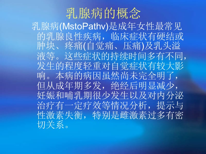 常见乳腺病的中医.ppt_第2页