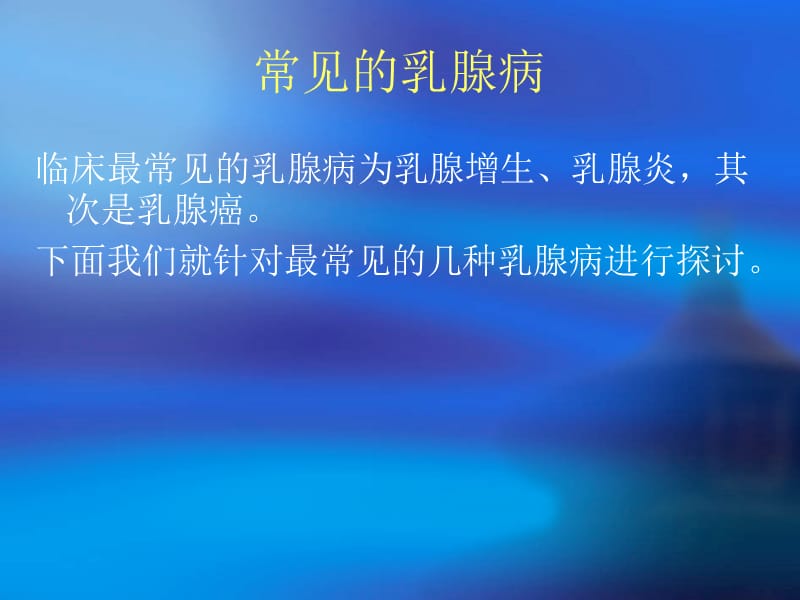 常见乳腺病的中医.ppt_第3页