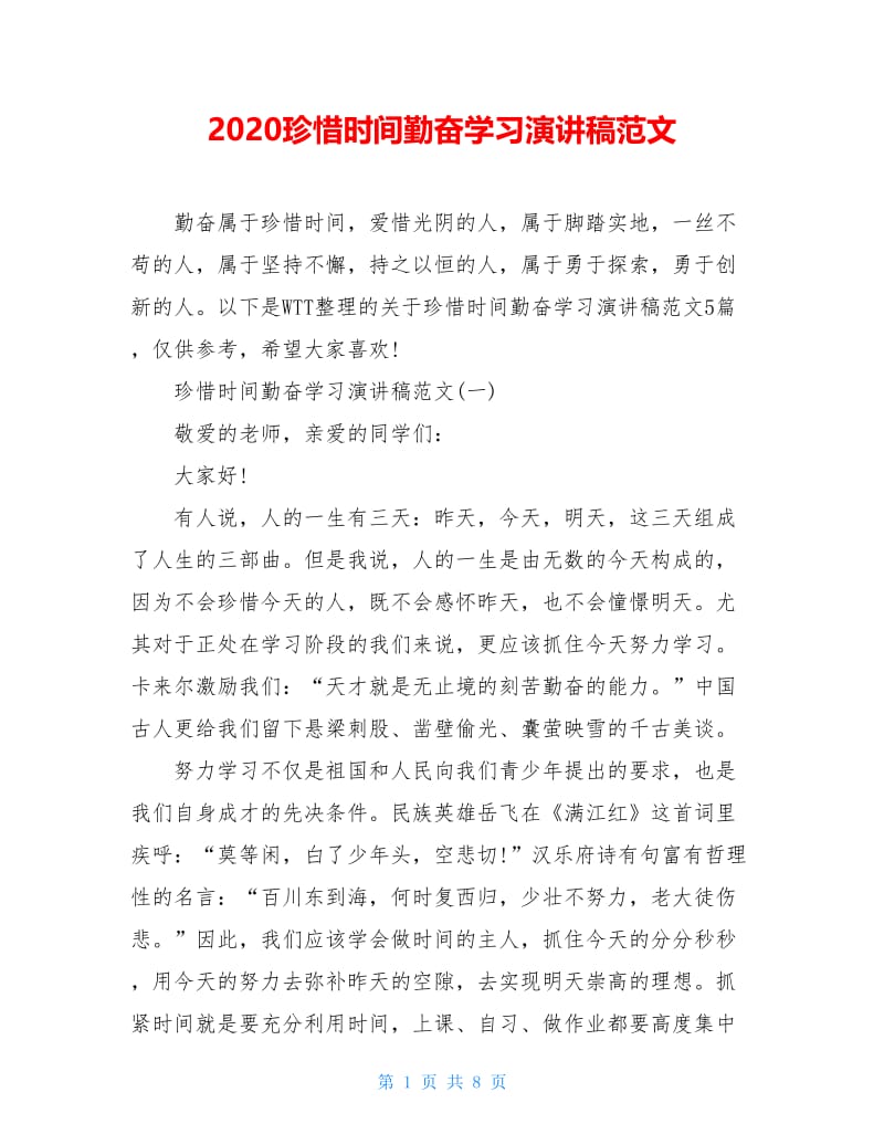 2020珍惜时间勤奋学习演讲稿范文.doc_第1页