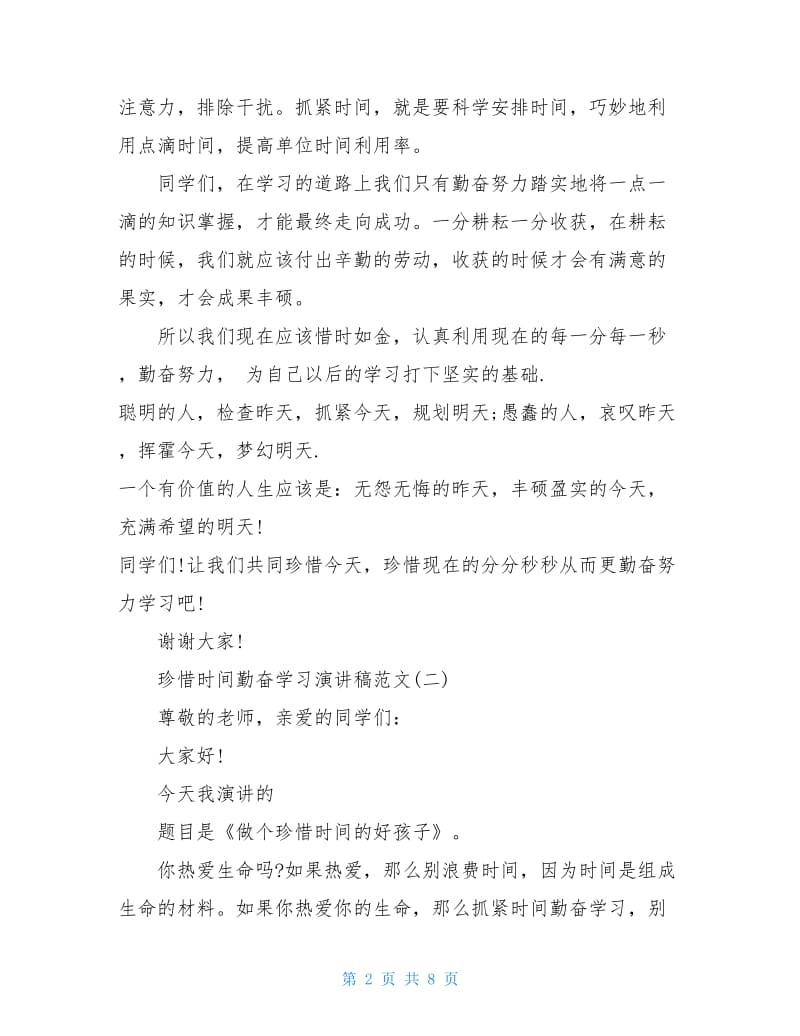 2020珍惜时间勤奋学习演讲稿范文.doc_第2页