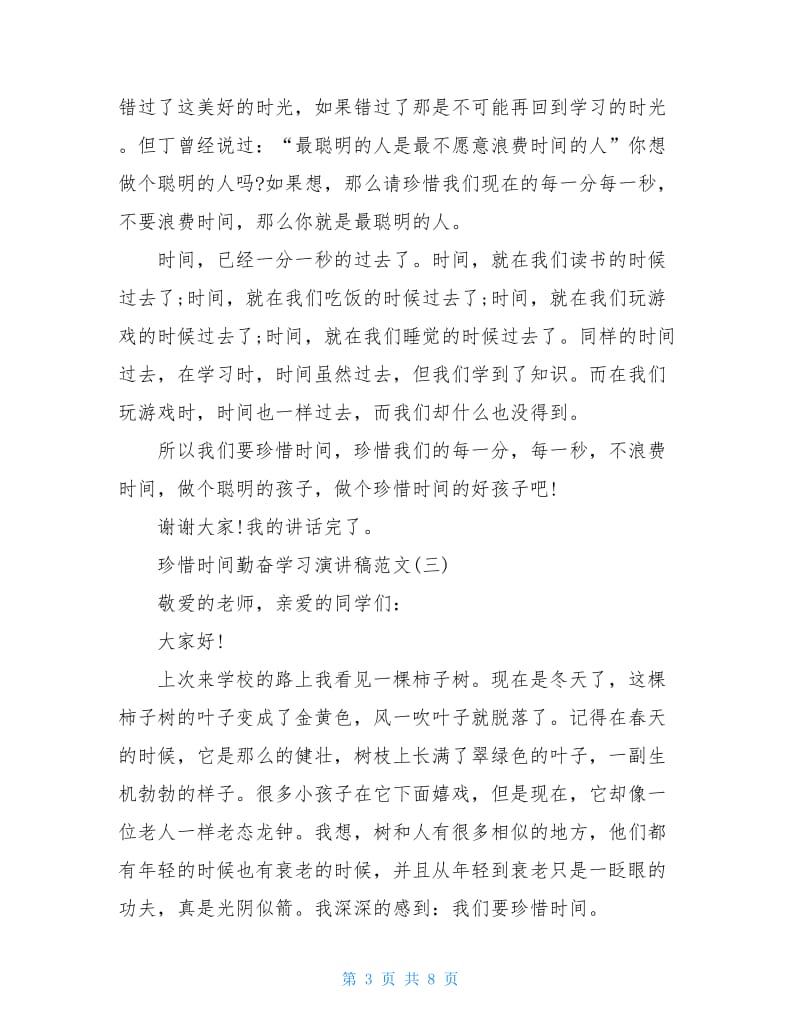 2020珍惜时间勤奋学习演讲稿范文.doc_第3页