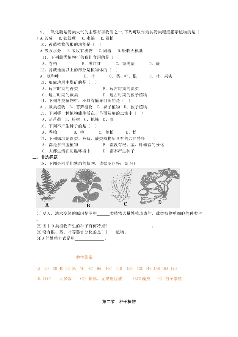 [精选类]七年级生物上册 第三单元 第一章 第一节 藻类、苔藓和蕨类植物课堂练习（答案不全）（新版）新人教版（通用）.doc_第2页