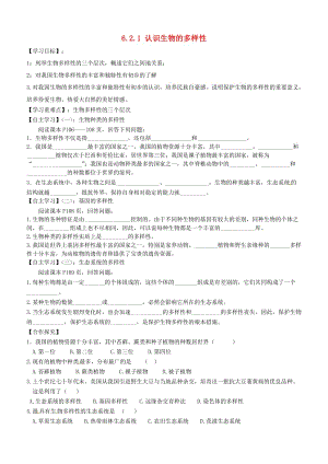 [精选类]山东省肥城市汶阳镇初级中学八年级生物上册 6.2.1 认识生物的多样性导学案（无答案） （新版）新人教版.doc