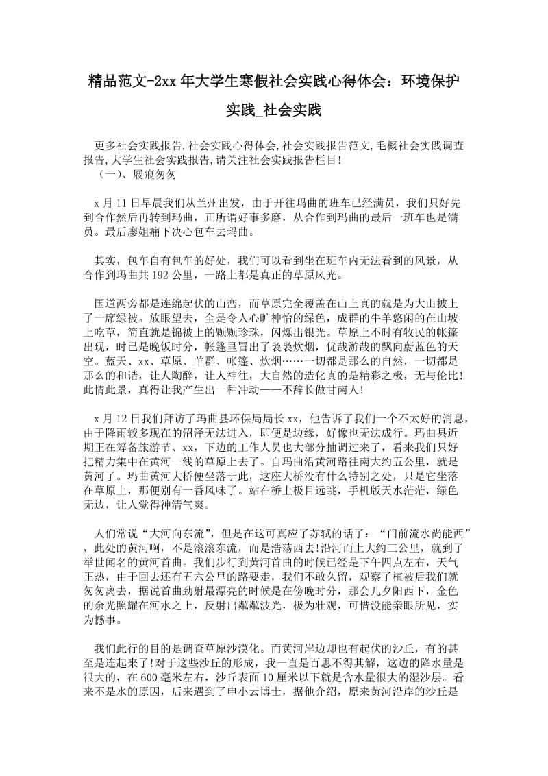 精品范文-2---年大学生寒假社会实践心得体会：环境保护实践.doc_第1页