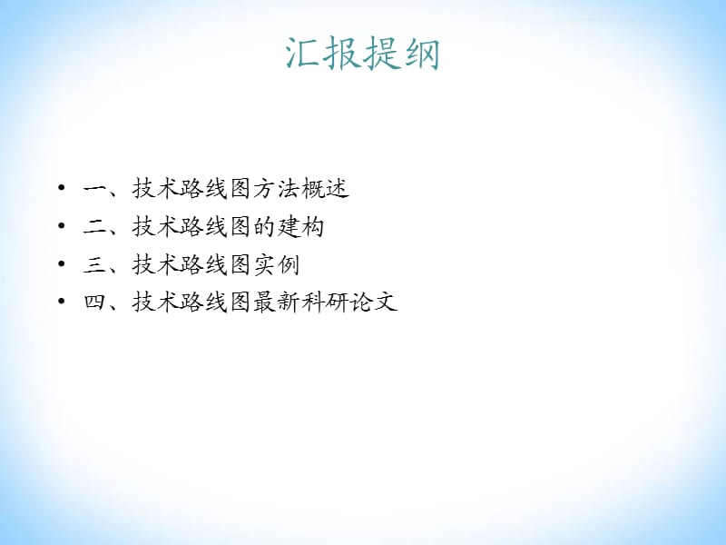 技术路线图.ppt_第1页