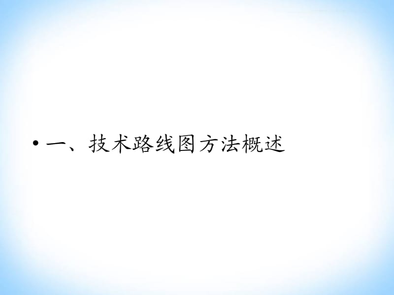 技术路线图.ppt_第2页