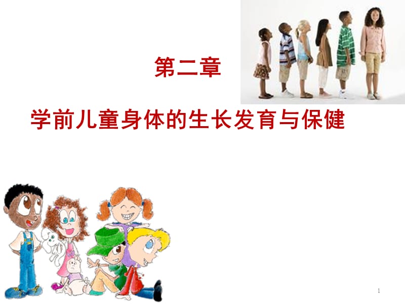 2-2学前儿童身体各系统发育特点PPT课件.ppt_第1页