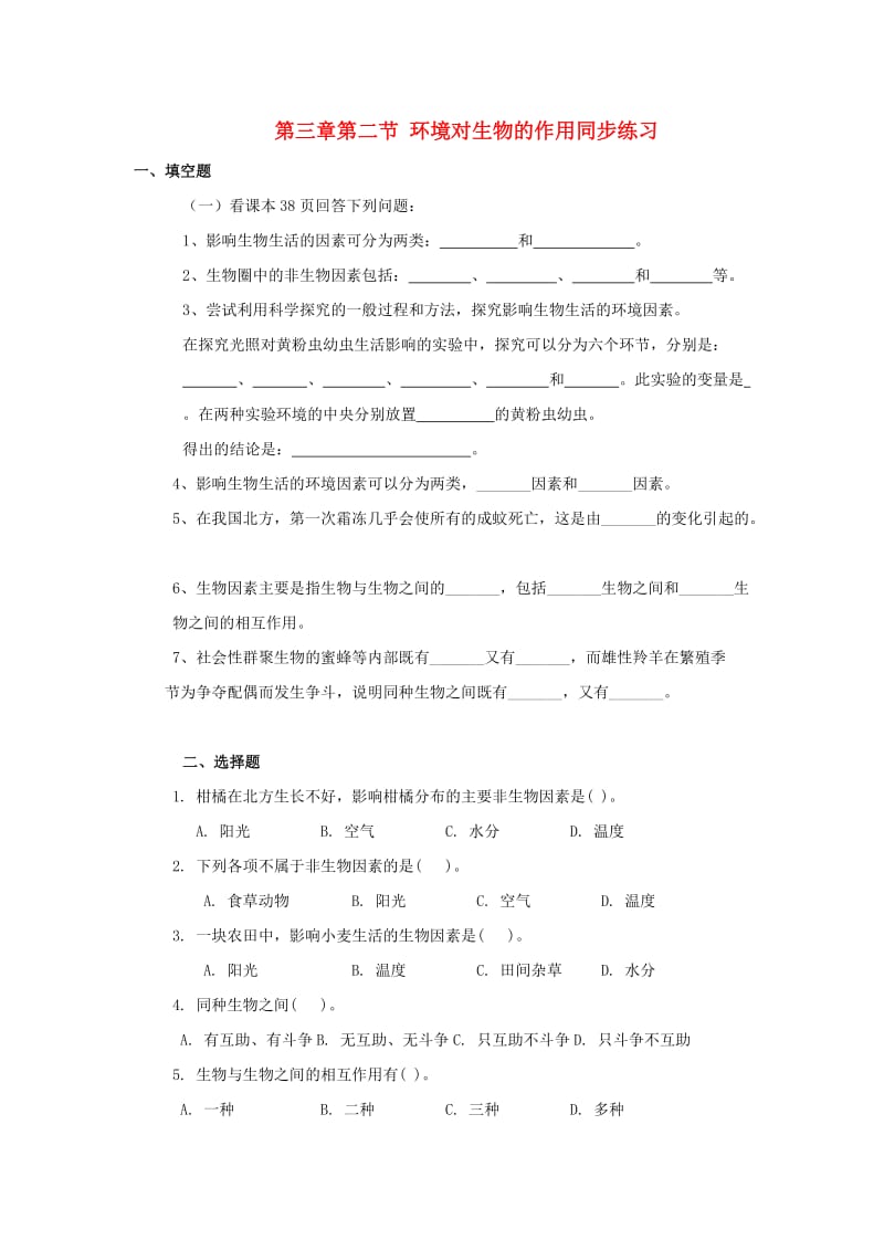 [精选类]七年级生物上册《环境对生物的作用》同步练习 济南版.doc_第1页