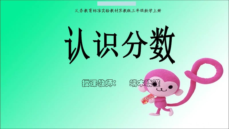 认识分数（三上）.ppt_第1页