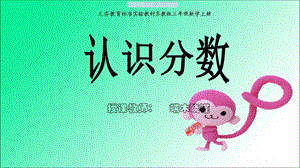 认识分数（三上）.ppt