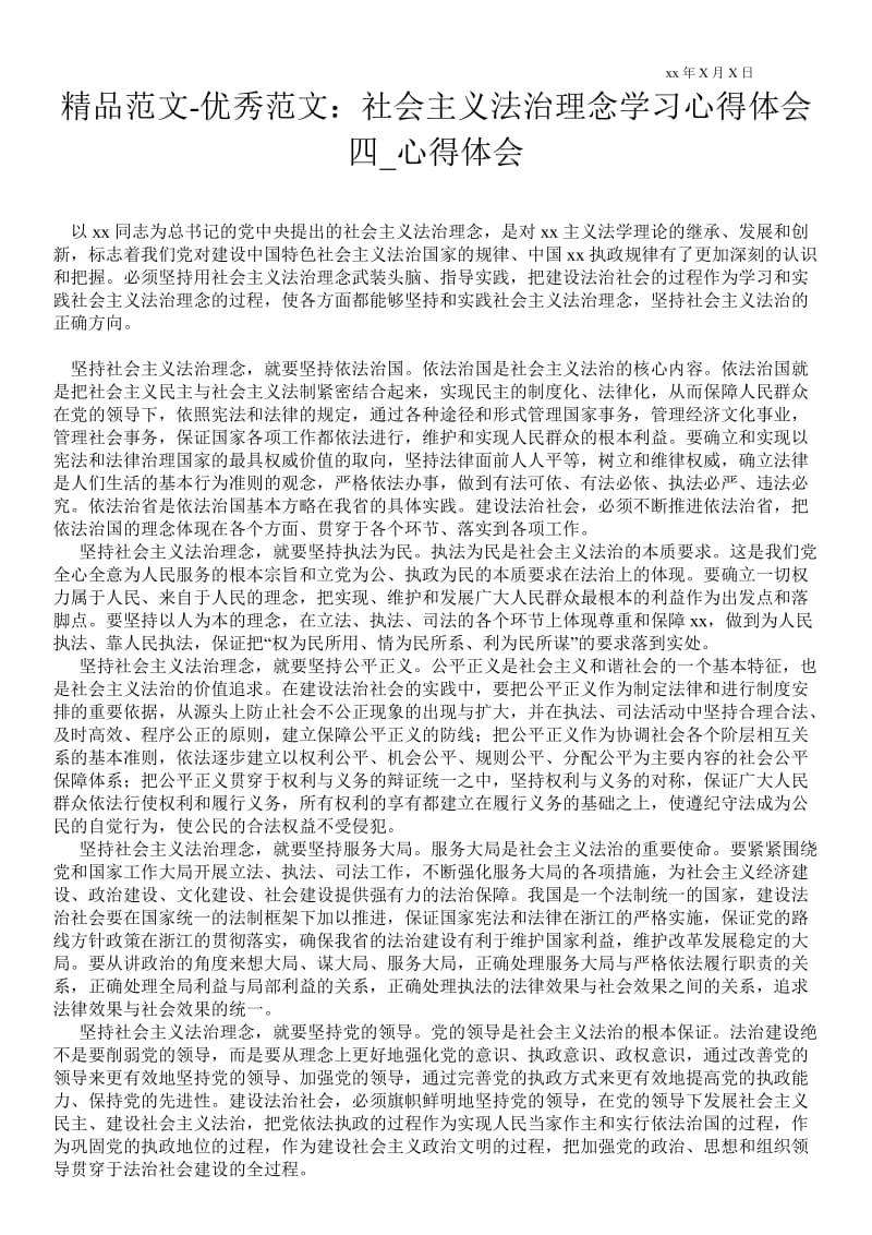 社会主义法治理念学习心得体会四.doc_第1页