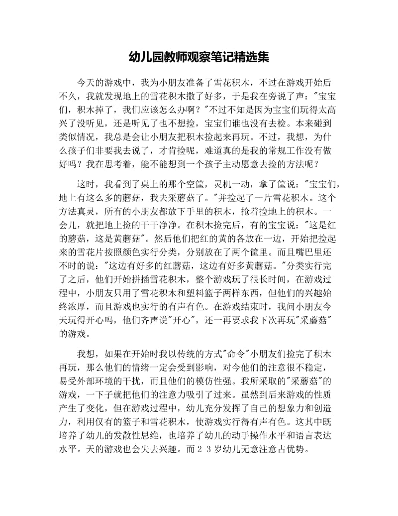 幼儿园教师观察笔记精选集.docx_第1页