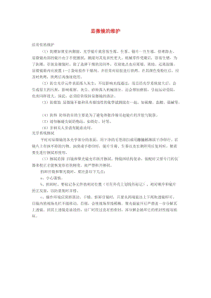 [精选类]七年级生物上册 第二单元 生物体的结构层次 第一章 细胞是生命活动的基本单位 第一节 练习使用显微镜 显微镜的维护素材（新版）新人教版（通用）.doc