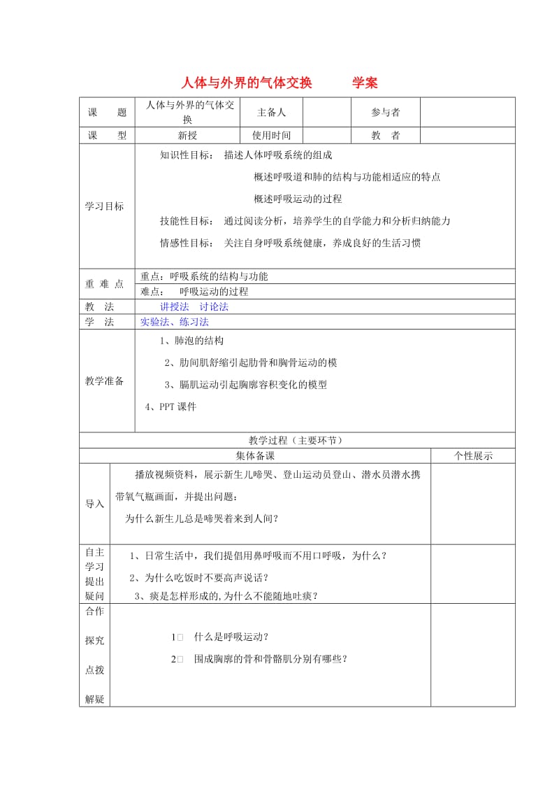 [精选类]七年级生物下册 3.2.1《人体与外界的气体交换》学案（无答案） 济南版.doc_第1页