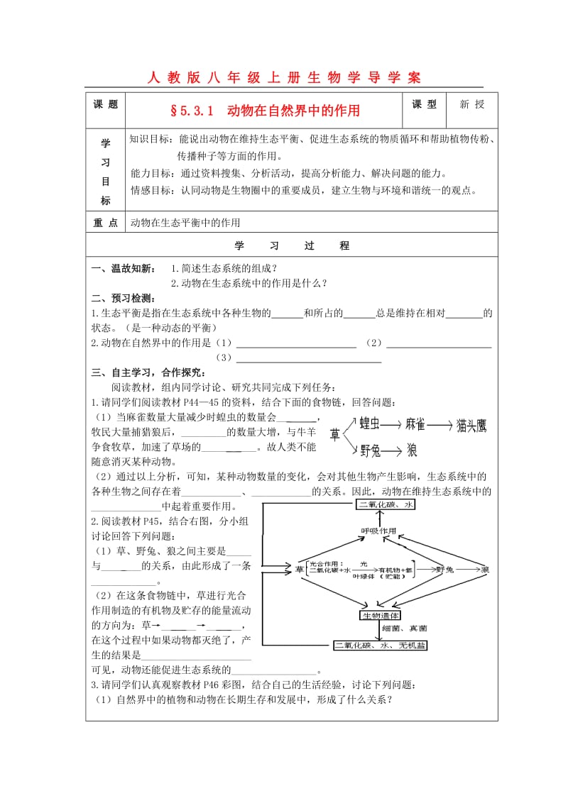 [精选类]八年级生物上册 §5.3.1动物在自然界中的作用学案 人教新课标版（通用）.doc_第1页