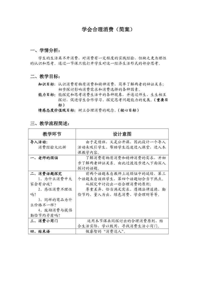 人教版思想品德九年第七课关注经济发展学会合理消费)word教案.doc_第1页