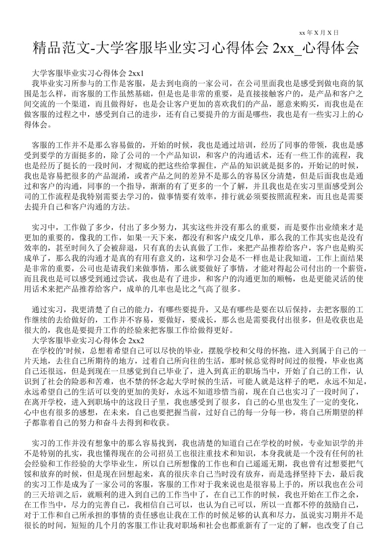 大学客服毕业实习心得体会2---.doc_第1页