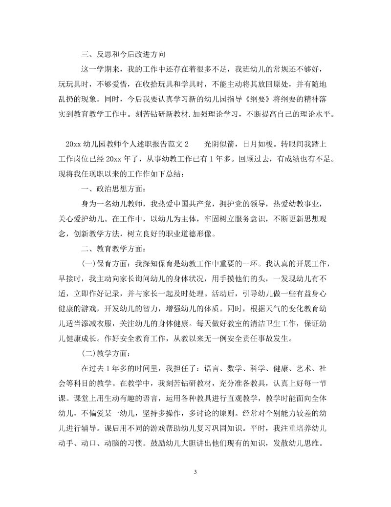 经典范文-202x幼儿园教师个人述职报告范文[精选篇].doc_第3页