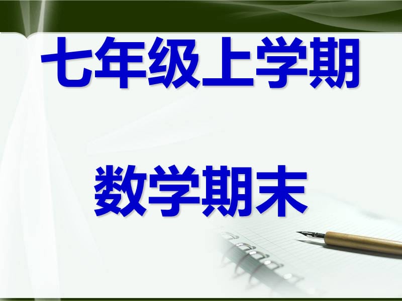 人教版初中初一七年级数学上册七年级数学上册总复习精品.ppt_第1页