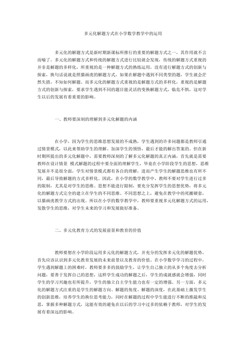 多元化解题方式在小学数学教学中的运用.docx_第1页