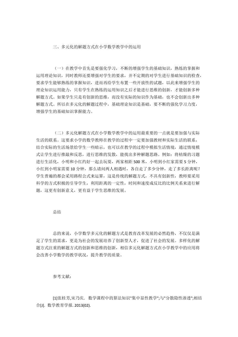 多元化解题方式在小学数学教学中的运用.docx_第2页