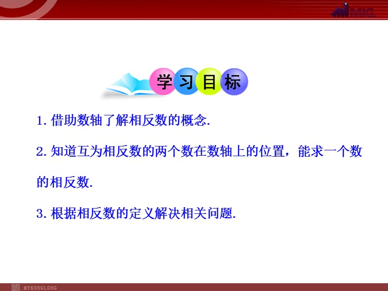 初中数学教学课件：123相反数（人教版七年级上）.ppt_第2页