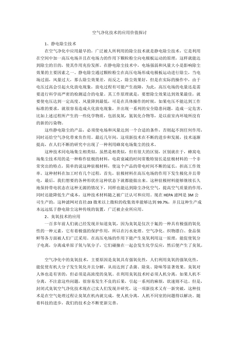 空气净化技术的应用价值探讨.docx_第1页