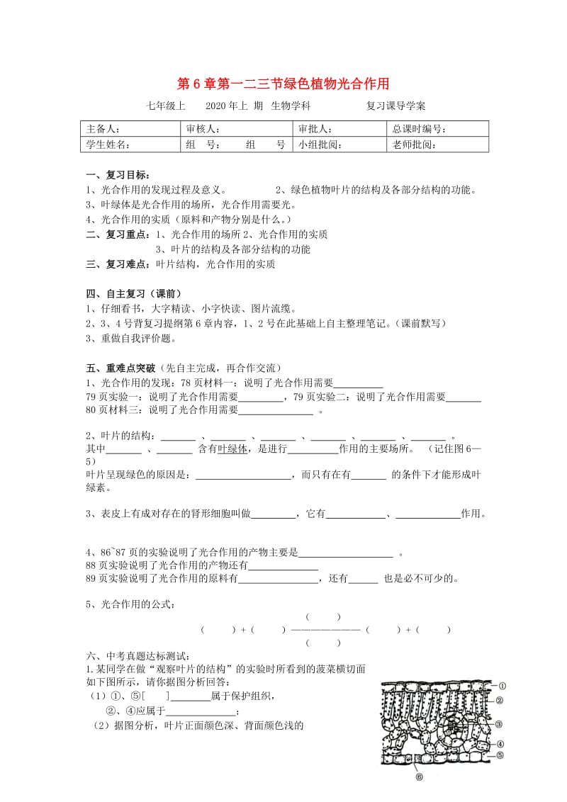 [精选类]七年级生物上册 第6第一二三节绿色植物光合作用导学案（无答案） 苏教版.doc_第1页