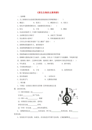 [精选类]八年级生物下册 第22章 第二节 原生生物的主要类群习题1（无答案）（新版）北师大版（通用）.doc