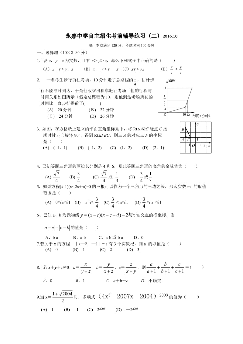 永嘉中学自主招生考前辅导练习（二）.doc_第1页