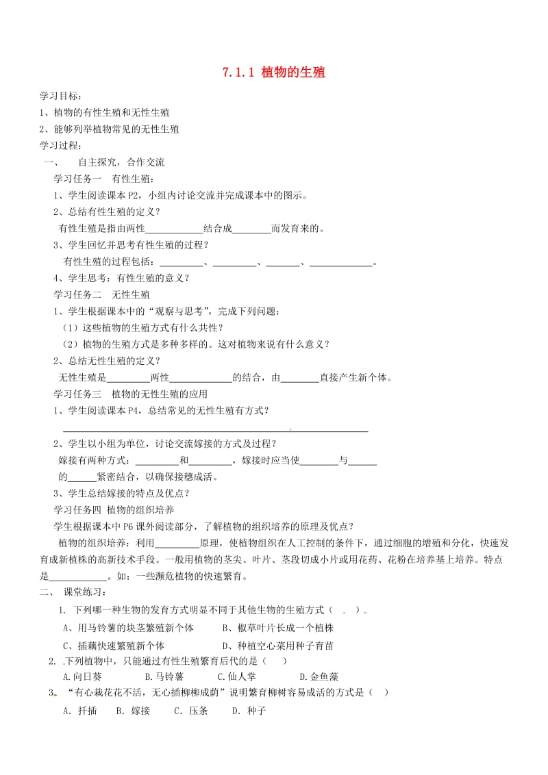 [精选类]山东省胶南市理务关镇中心中学八年级生物下册 7.1.1 植物的生殖学案（无答案） 新人教版.doc_第1页