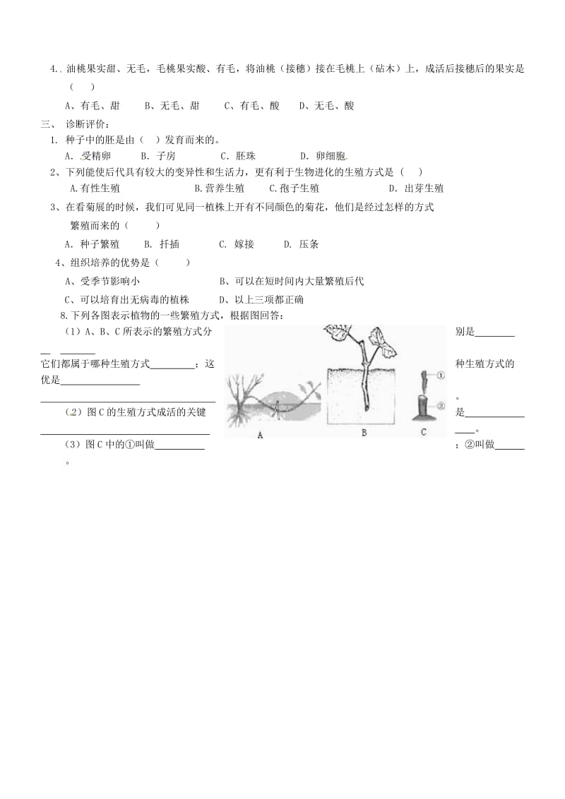 [精选类]山东省胶南市理务关镇中心中学八年级生物下册 7.1.1 植物的生殖学案（无答案） 新人教版.doc_第2页