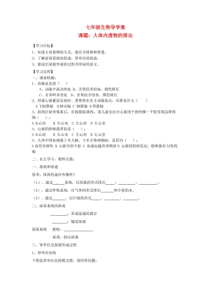 [精选类]山东省胶南市隐珠街道办事处中学七年级生物下册《第五章 人体内废物的排出》学案（无答案） 人教新课标版（通用）.doc