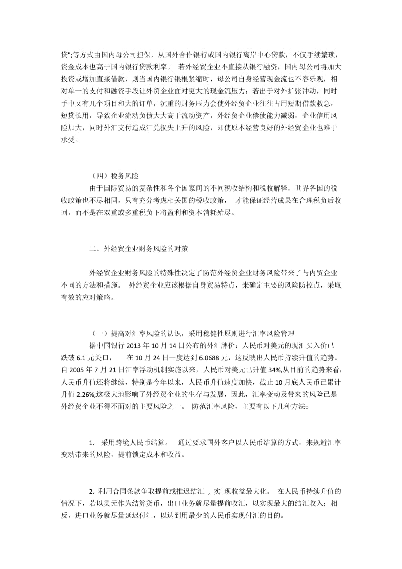 外经贸企业财务风险的特点和处理策略.docx_第2页