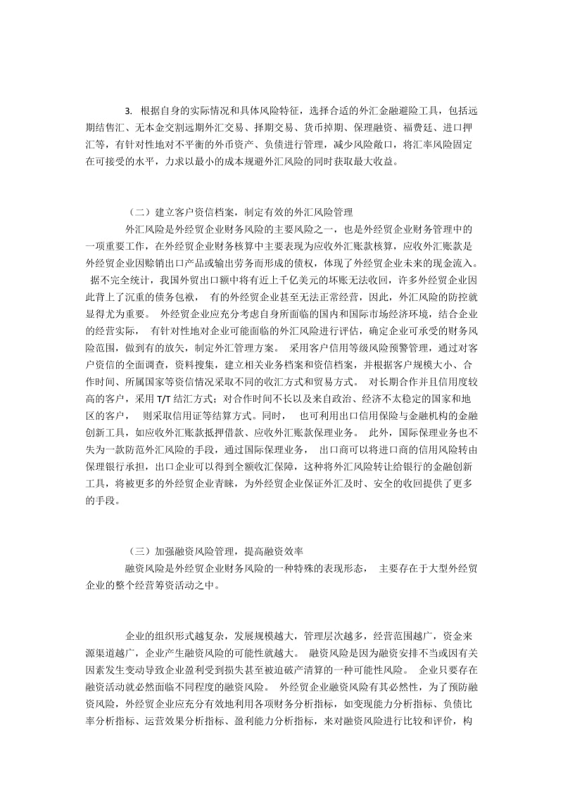 外经贸企业财务风险的特点和处理策略.docx_第3页