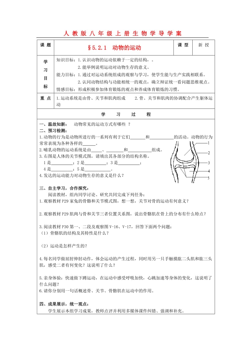 [精选类]八年级生物上册 §5.2.1动物的运动学案 人教新课标版.doc_第1页