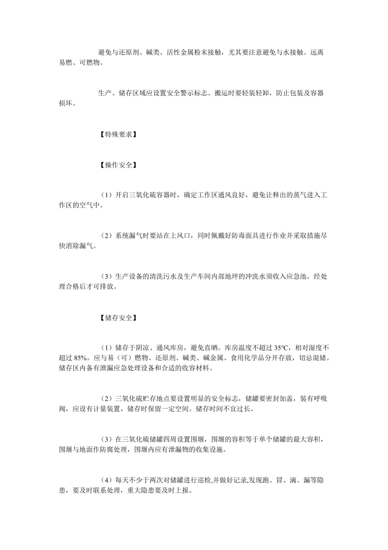 [精选安全管理资料]三氧化硫安全措施和事故应急处置原则.doc_第3页