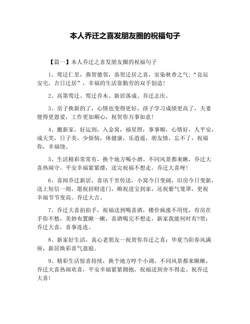 本人乔迁之喜发朋友圈的祝福句子.docx_第1页