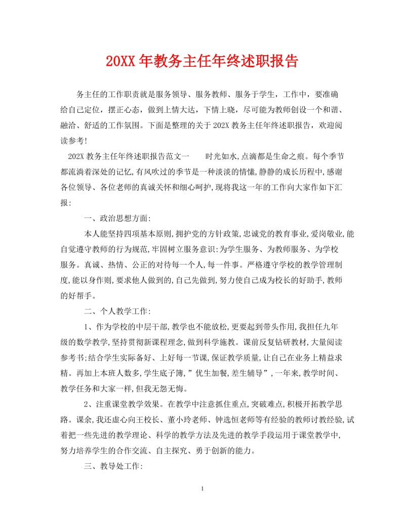 经典范文-202X年教务主任年终述职报告[精选篇].doc_第1页