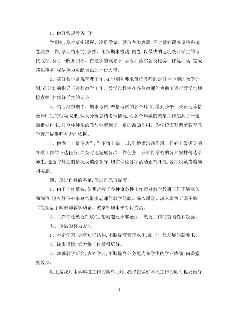 经典范文-202X年教务主任年终述职报告[精选篇].doc_第2页