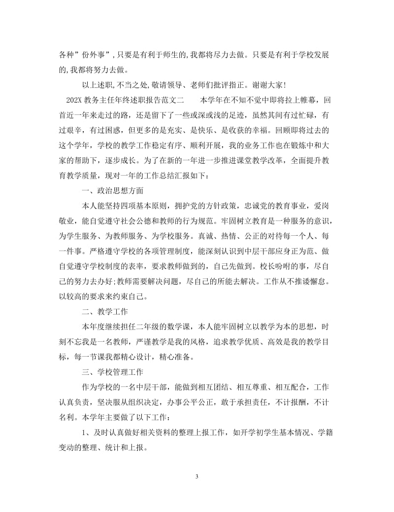 经典范文-202X年教务主任年终述职报告[精选篇].doc_第3页