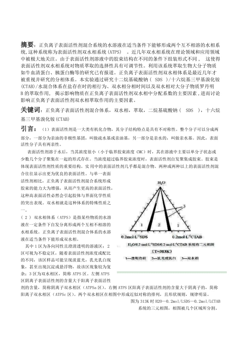 实验报告正负离子表面活性剂混合体系双水相性质的测定.doc_第2页