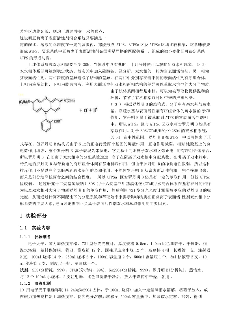 实验报告正负离子表面活性剂混合体系双水相性质的测定.doc_第3页
