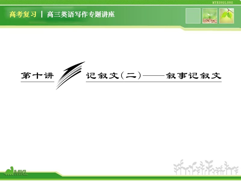 高三英语复习写作专题讲座：第10讲记叙文（二）叙事记叙文（新人教版）.ppt_第1页