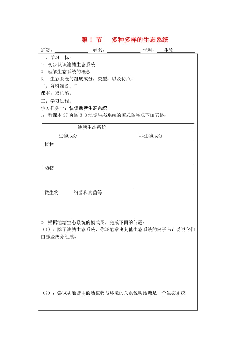 [精选类]宁夏银川市七年级生物上册《第3章 第1节 多种多样的生态系统》学案（无答案） 苏科版.doc_第1页