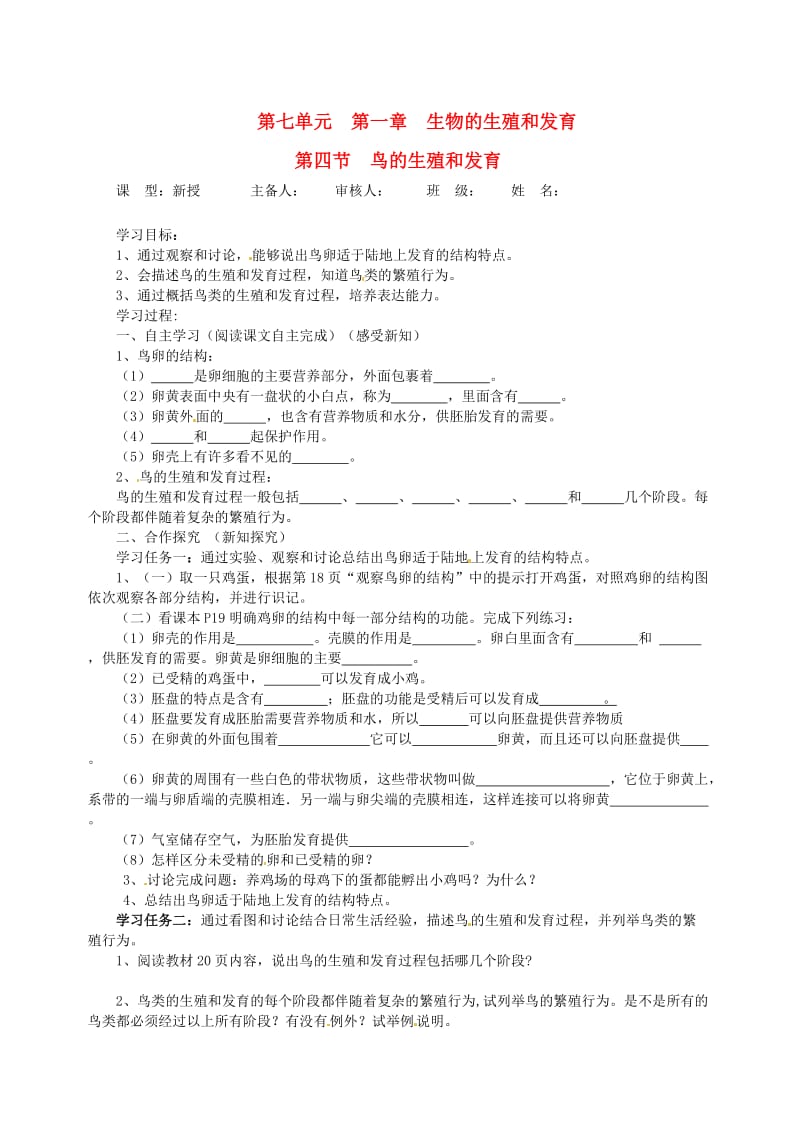 [精选类]202x八年级生物下册 第七单元第一章《生物的生殖和发育》第四节《鸟的生殖和发育》导学案（无答案） 新人教版.doc_第1页