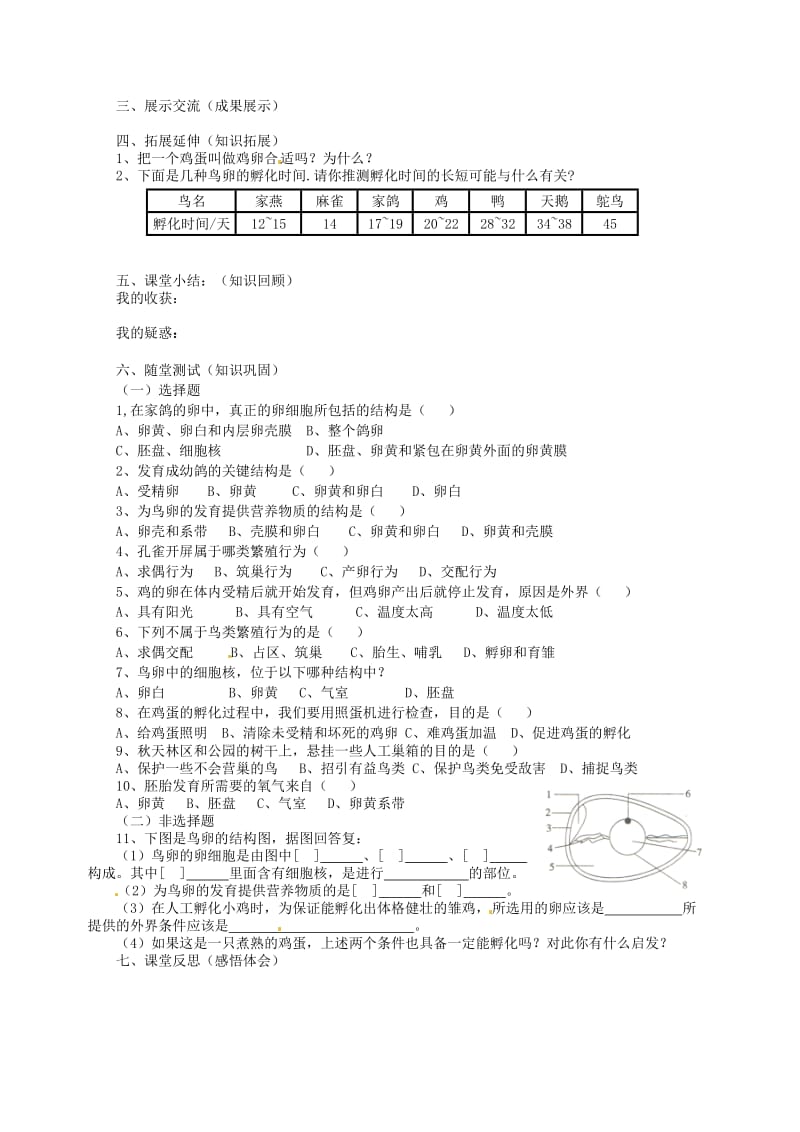 [精选类]202x八年级生物下册 第七单元第一章《生物的生殖和发育》第四节《鸟的生殖和发育》导学案（无答案） 新人教版.doc_第2页